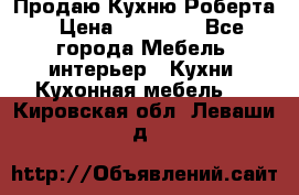 Продаю Кухню Роберта › Цена ­ 93 094 - Все города Мебель, интерьер » Кухни. Кухонная мебель   . Кировская обл.,Леваши д.